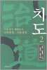 치도 2