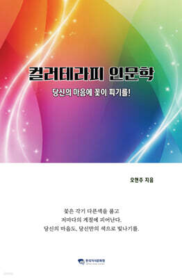 컬러테라피 인문학