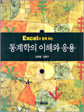 통계학의 이해와 응용