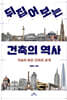 뒤집어 보는 건축의 역사