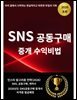 아무것도 팔지 않고 돈 버는 SNS 공동구매 중개 수익