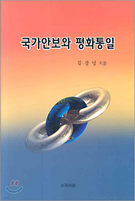 국가안보와 평화통일