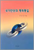 국가안보와 평화통일