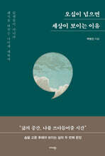 오십이 넘으면 세상이 보이는 이유