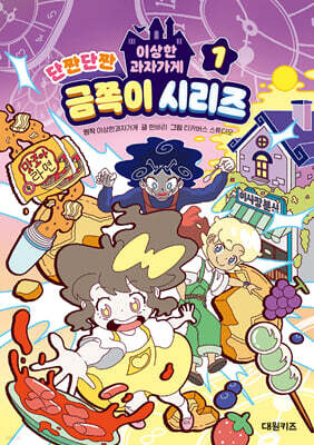 이상한 과자가게 단짠단짠 금쪽이 시리즈 1