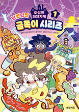 이상한 과자가게 단짠단짠 금쪽이 시리즈 1