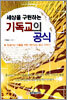 세상을 구원하는 기독교의 공식