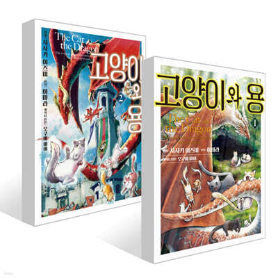 고양이와 용 1~2권 세트