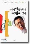 하지 말라는 것은 다 재미있다