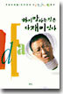 하지 말라는 것은 다 재미있다