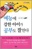 예능에 강한 아이가 공부도 잘한다