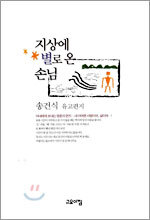 지상에 별로 온 손님