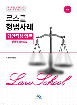 로스쿨 형법사례 답안작성 입문 (판례를 중심으로)