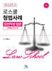 로스쿨 형법사례 답안작성 입문 (판례를 중심으로)