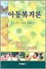 아동복지론