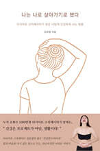 나는 나로 살아가기로 했다