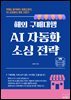 해외 구매대행 AI 자동화 소싱 전략