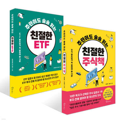 주린이도 술술 읽는 친절한 주식책 + 주린이도 술술 읽는 친절한 ETF 세트