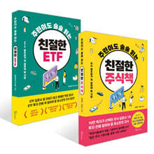 주린이도 술술 읽는 친절한 주식책 + 주린이도 술술 읽는 친절한 ETF 세트