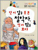 한 치 앞을 못 본 철학자, 천 리 밖을 보다