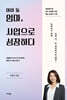 아이 둘 엄마, 사업으로 성장하다