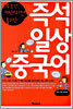 즉석 일상 중국어