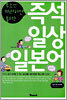 즉석 일상 일본어