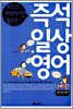 즉석 일상 영어