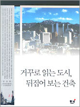 거꾸로 읽는 도시, 뒤집어 보는 건축