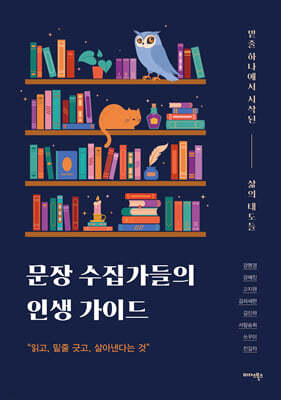 문장 수집가들의 인생 가이드