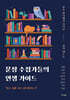 문장 수집가들의 인생 가이드