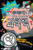 진짜 진짜 뻔뻔한 과학책