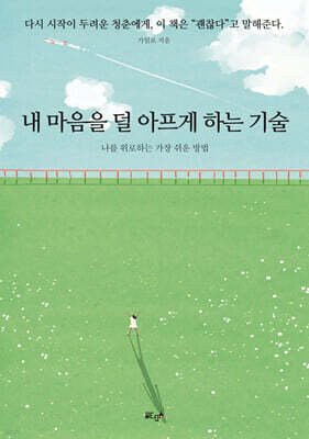 내 마음을 덜 아프게 하는 기술