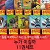 누가 이길까 11권세트