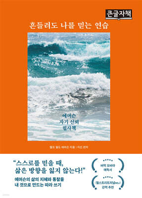 흔들려도 나를 믿는 연습 (큰글자책)