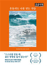 흔들려도 나를 믿는 연습 (큰글자책)