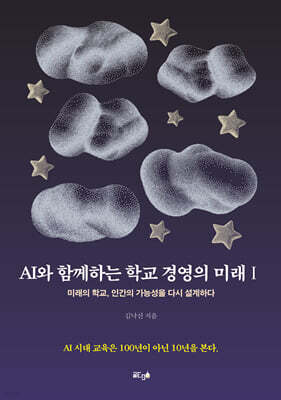 AI와 함께하는 학교 경영의 미래 Ⅰ