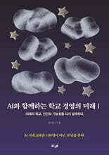 AI와 함께하는 학교 경영의 미래 Ⅰ