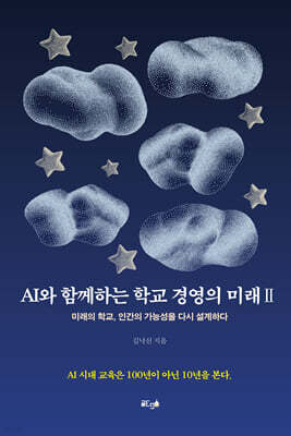 AI와 함께하는 학교 경영의 미래 Ⅱ