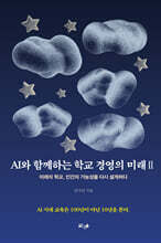 AI와 함께하는 학교 경영의 미래 Ⅱ