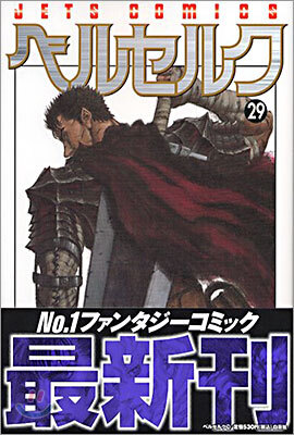 ベルセルク 29