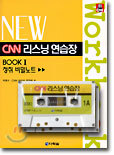 CNN 리스닝 연습장