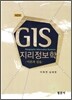 GIS 지리정보학