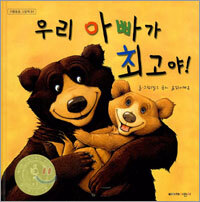 우리 아빠가 최고야!
