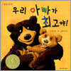 우리 아빠가 최고야!