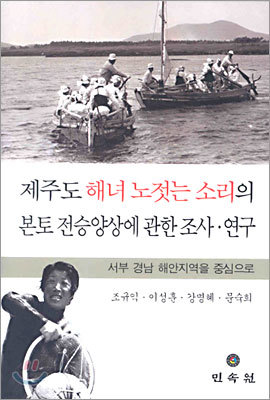 제주도 해녀 노젓는 소리의 본토 전승양상에 관한 조사ㆍ연구