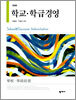 학교 학급경영
