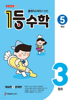 1등 수학 5학년 3월호 (2026년)