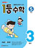 1등 수학 5학년 3월호 (2026년)