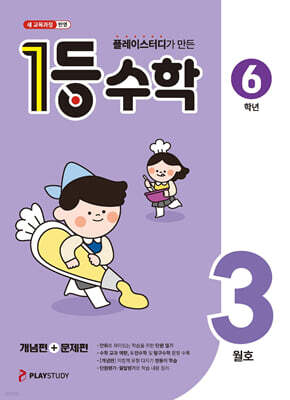 1등 수학 6학년 3월호 (2026년)